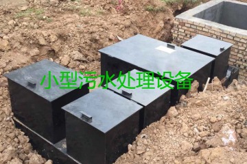 小型污水處理設備大概多少錢一臺？